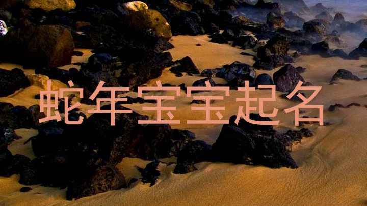 蛇年宝宝起名