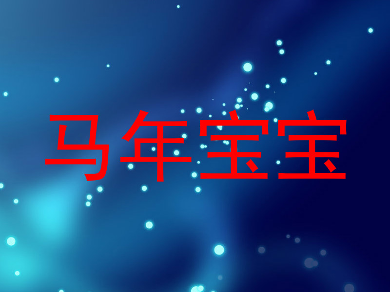 马年宝宝