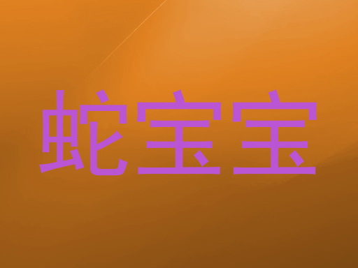 蛇宝宝