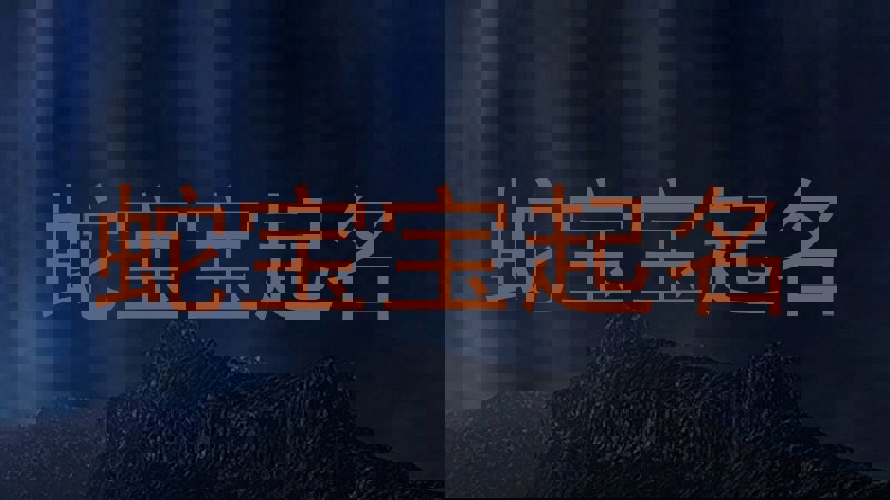 蛇宝宝起名