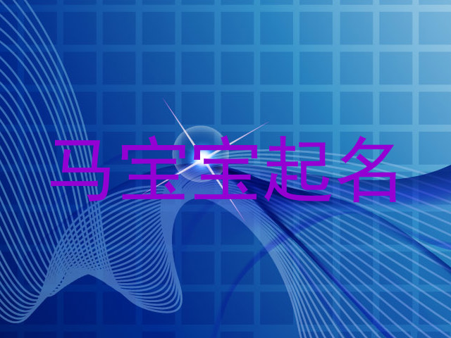 马宝宝起名