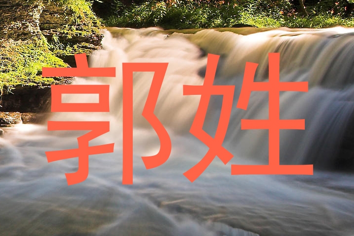 郭姓