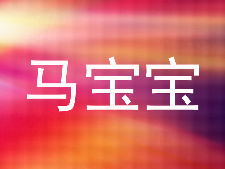 马宝宝