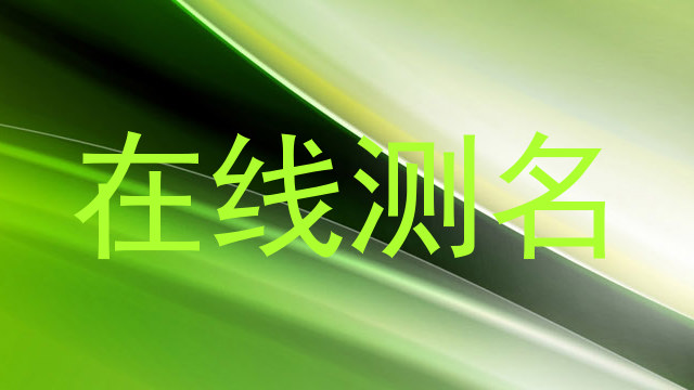 在线测名