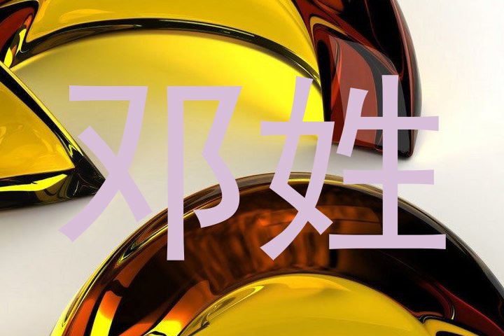 邓姓