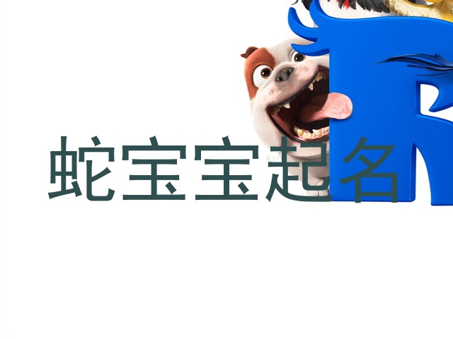 蛇宝宝起名