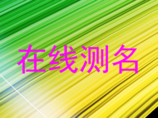 在线测名