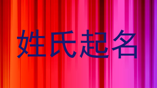 姓氏起名