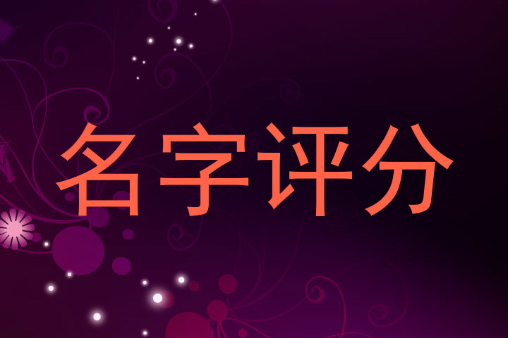 名字评分