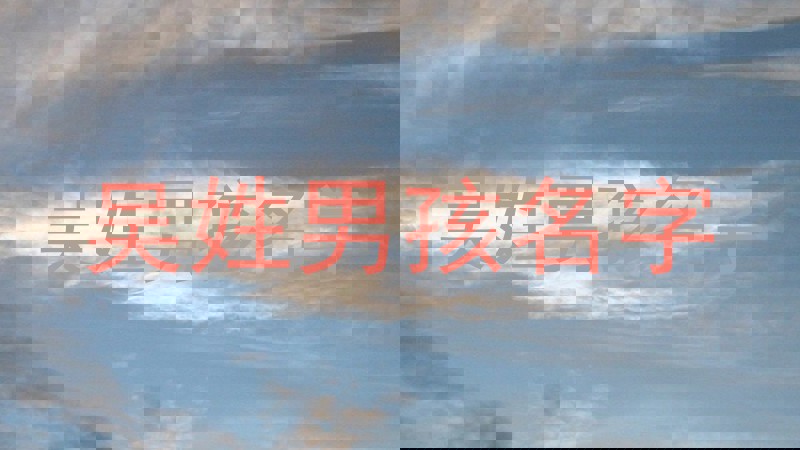 吴姓男孩名字