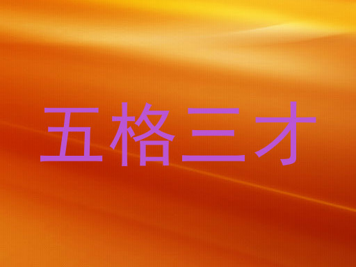 五格三才