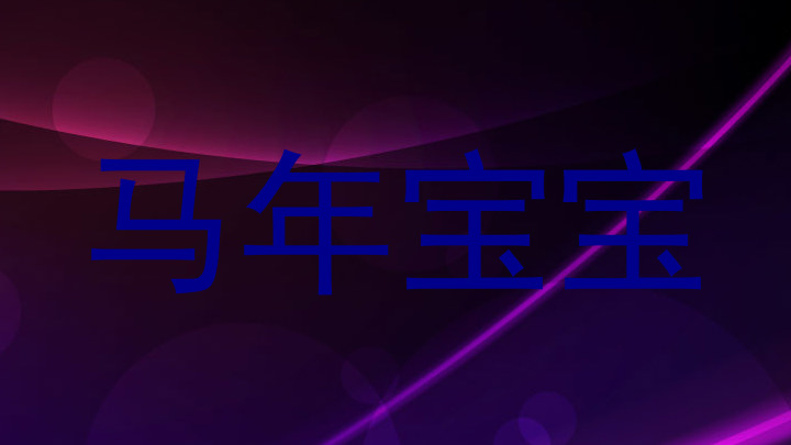 马年宝宝