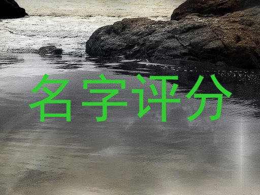 名字评分