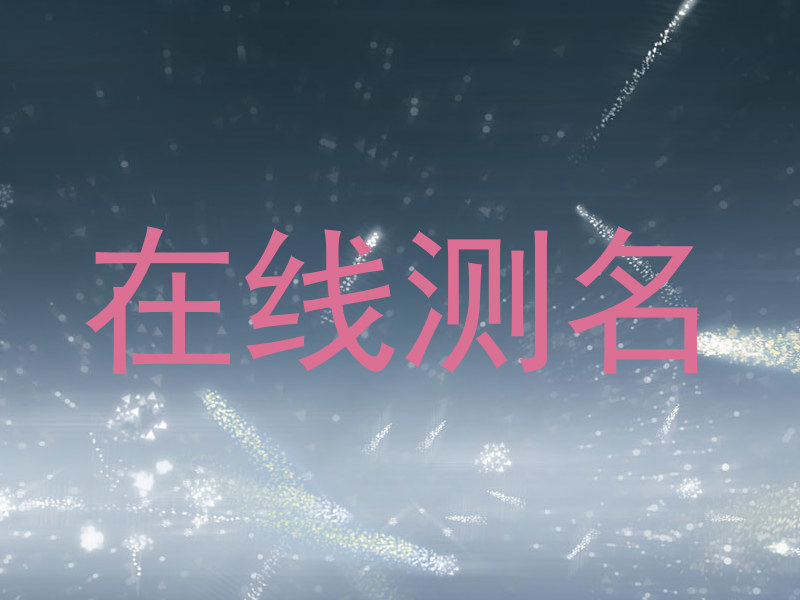在线测名