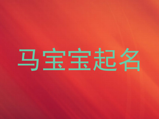 马年宝宝