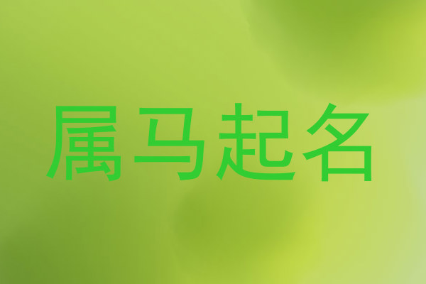 属马起名