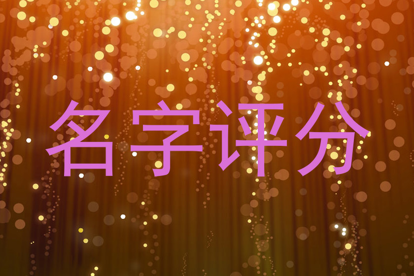 名字评分
