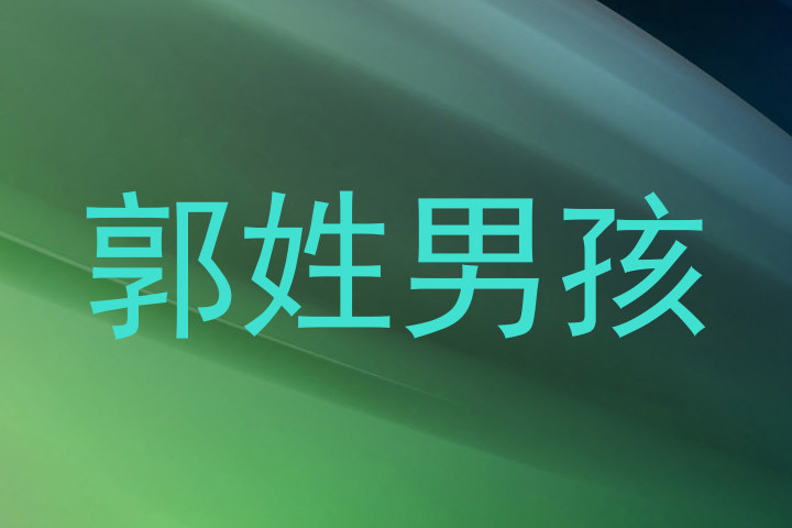 郭姓男孩