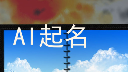 AI起名