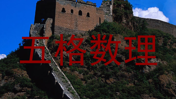 五格数理