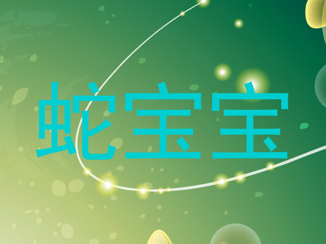 蛇宝宝