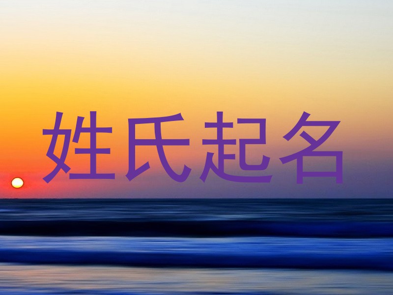 姓氏起名