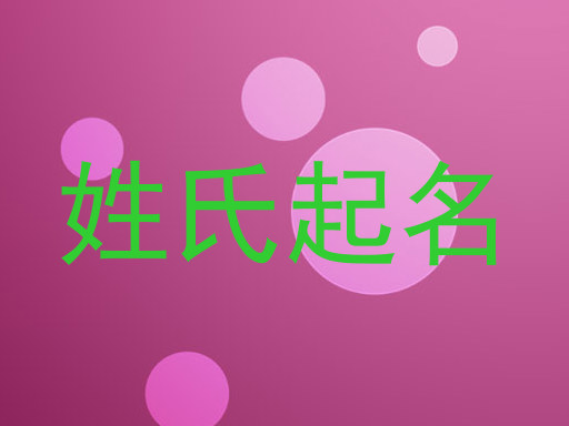 姓氏起名