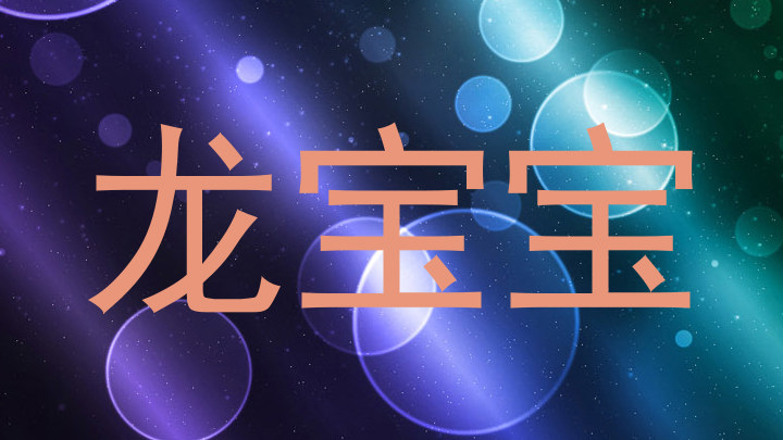 龙宝宝