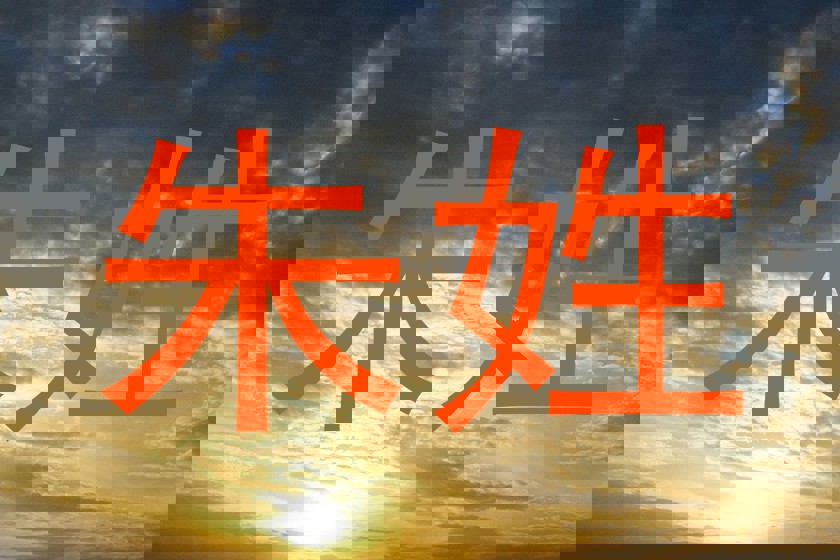 朱姓