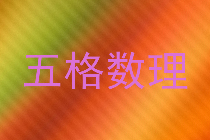 五格数理