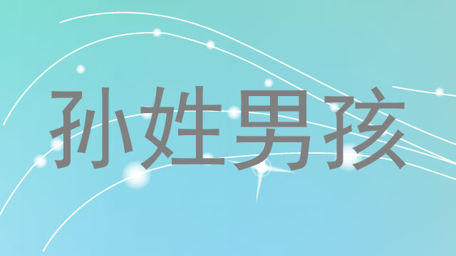 孙姓男孩