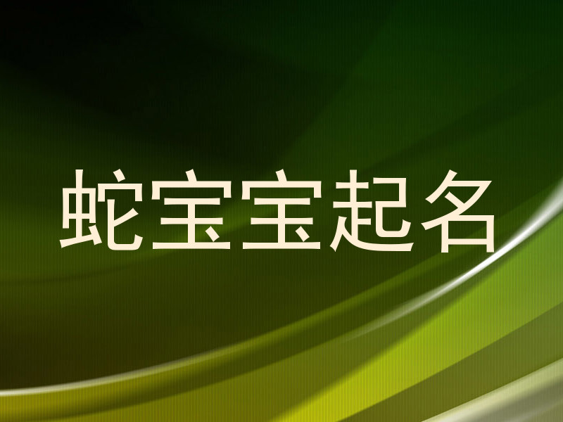 蛇宝宝起名