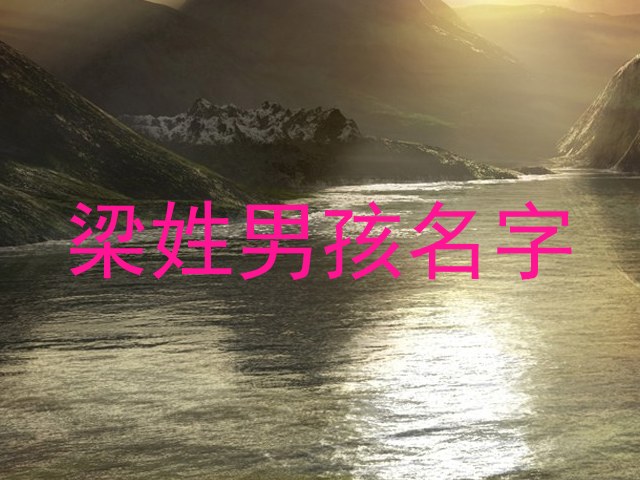 梁姓男孩名字