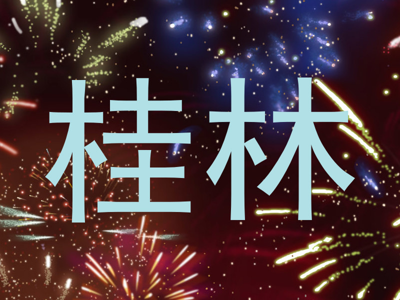 桂林