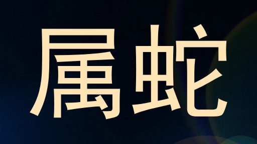 属蛇