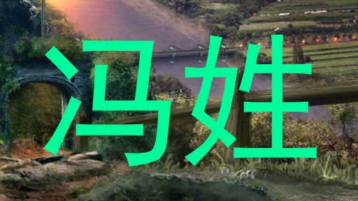 冯姓