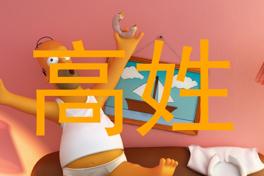 高姓