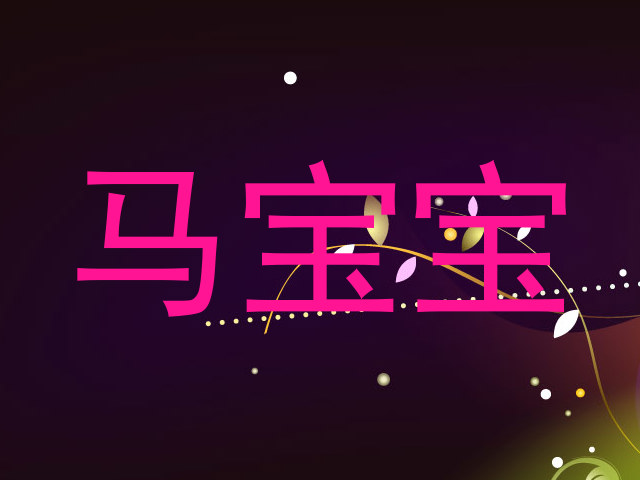 马宝宝