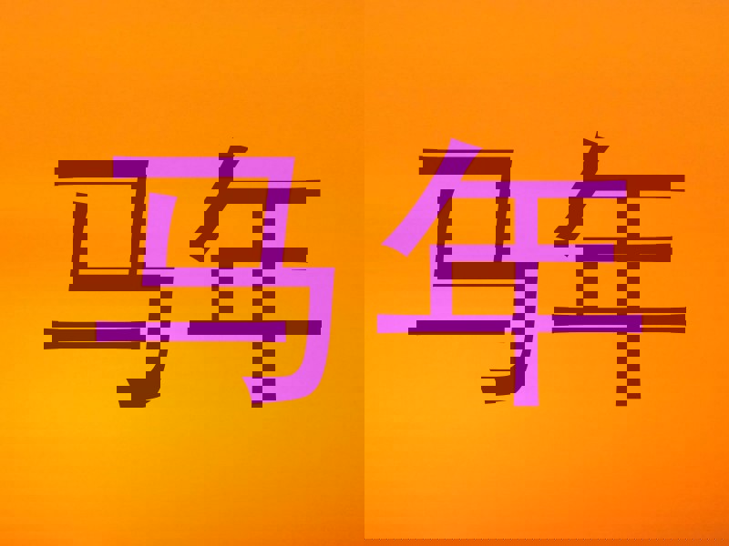 马年