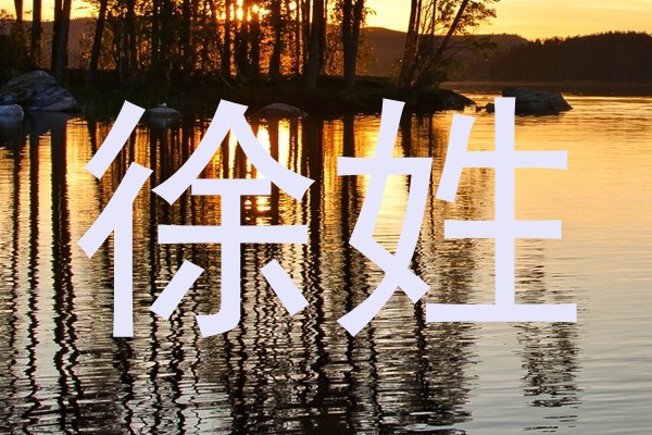 徐姓