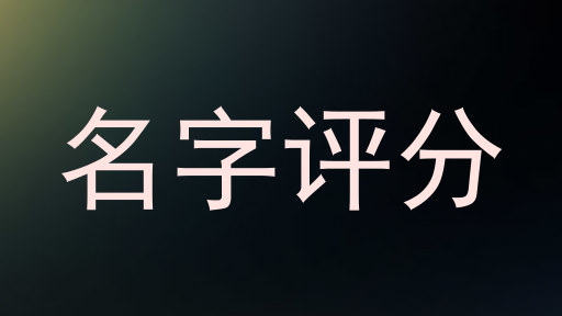 名字评分