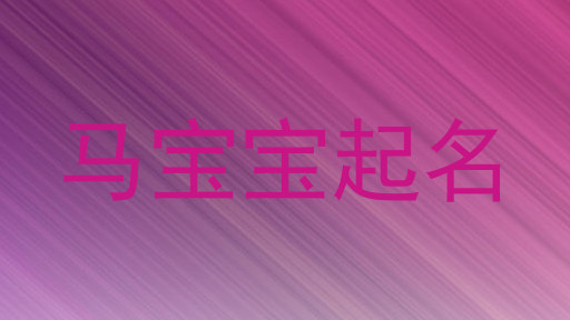 马宝宝