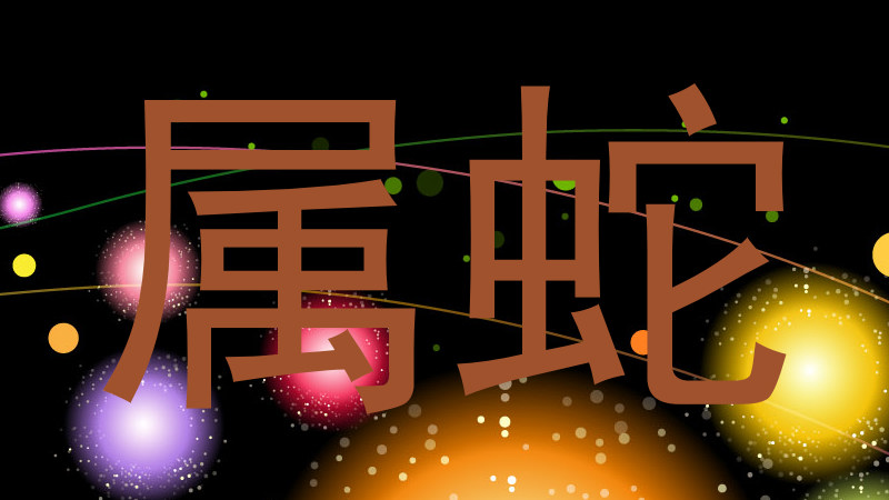属蛇