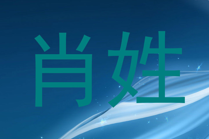 肖姓