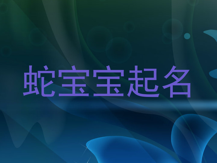 蛇宝宝起名