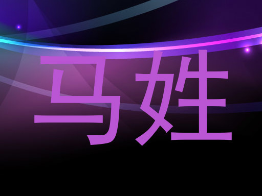 马姓