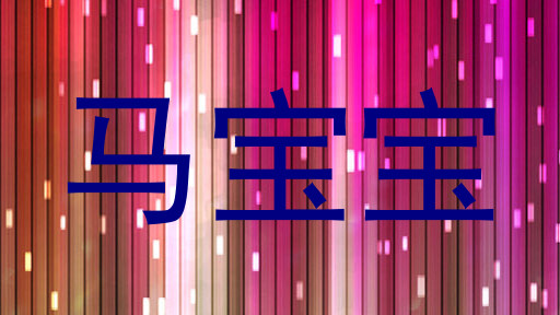马宝宝