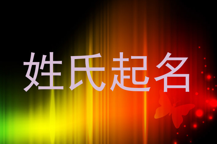 姓氏起名