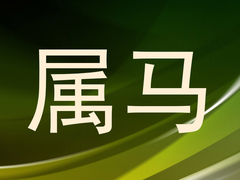 属马
