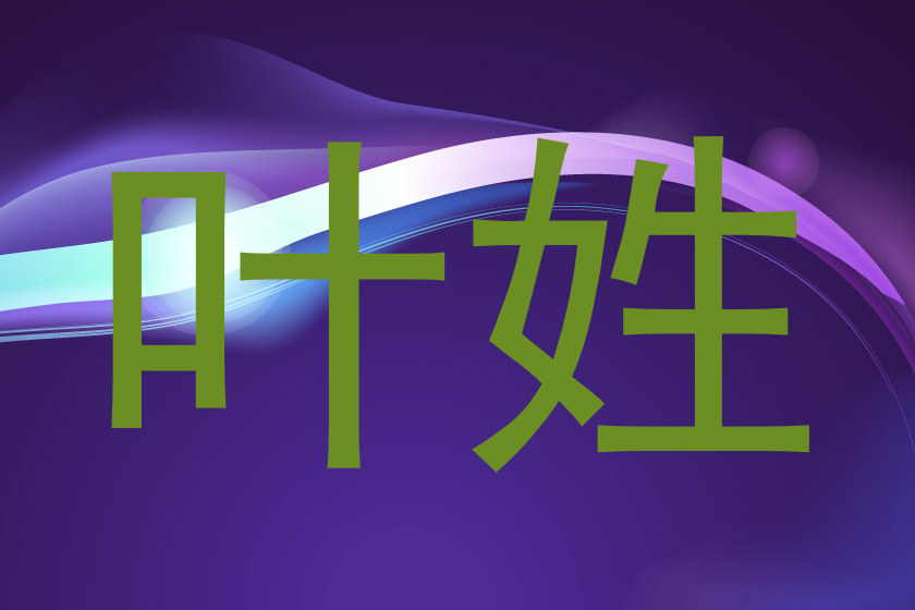 叶姓